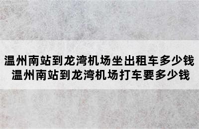 温州南站到龙湾机场坐出租车多少钱 温州南站到龙湾机场打车要多少钱